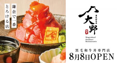 黒毛和牛の美味しさで五感を刺激する新ブランド『黒毛
