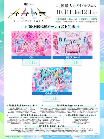 北陸最大のアイドルフェス「UP-T presents かがやきフ