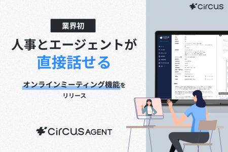 【circusAGENT】業界初の採用企業とエージェントが直