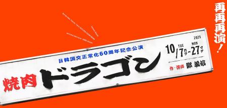 【新国立劇場】8月29日（焼肉の日）に『焼肉ドラゴン