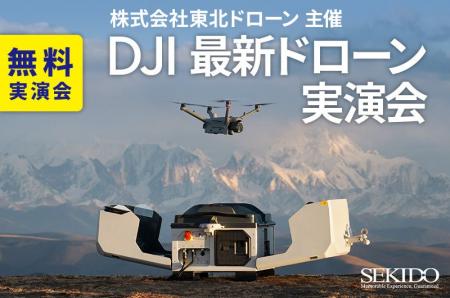 現場に行かずに点検・災害対応！DJI Dock 3 実演付き