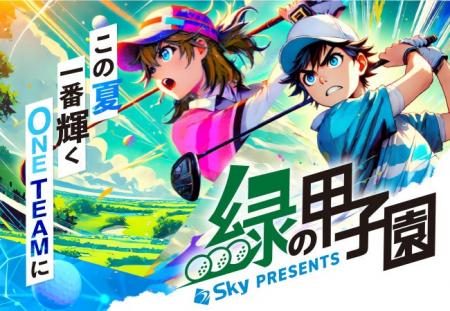 Ｓｋｙ株式会社は「Ｓｋｙ presents 2025年度 全国高