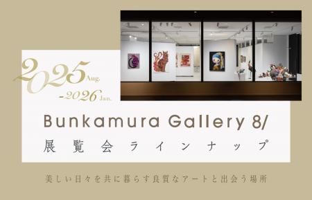 Bunkamura Gallery 8/の展覧会ラインナップ発表／「コ