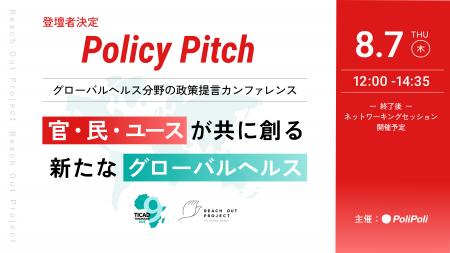 【登壇者決定】【8/7(木)開催】政策提言イベント「Pol