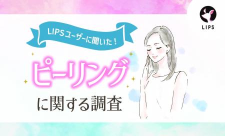 【LIPSユーザーアンケート】ピーリング自宅でしてる？
