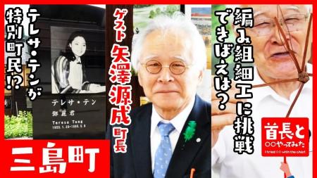 福島県三島町長・矢澤源成氏が自ら地元の魅力をアピー