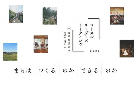 まちは「つくる」のか「できる」のか？ ローカルリー