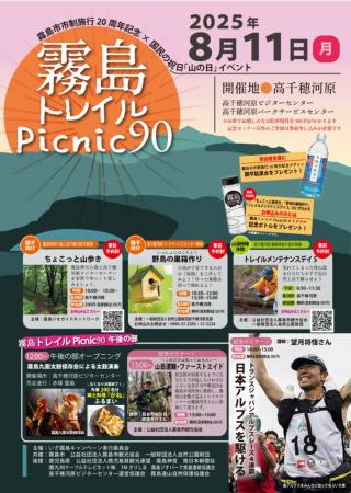 霧島市市制施行20周年記念×国民の祝日「山の日」イベ