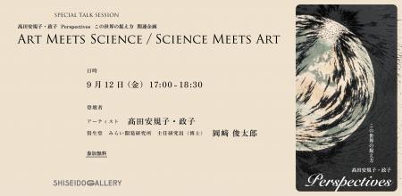 資生堂ギャラリー Presents SPECIAL TALK SESSION　Ar