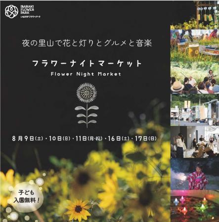 ５日間限定開催！夜の里山で花と灯りとグルメと音楽が