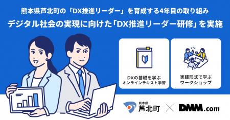 【DMM 地方創生】熊本県芦北町の「DX推進リーダー」育
