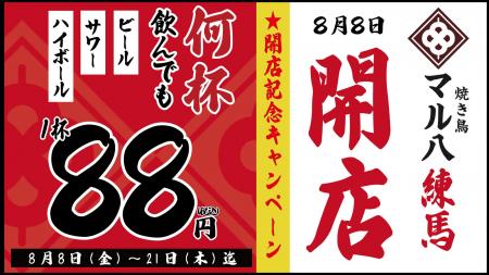 【生ビール・ハイボール・サワーが何杯飲んでも1杯88
