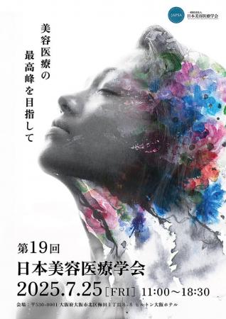 「第19回 日本美容医療学会 研究会」開催報告 ー美容