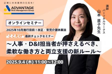 【9/4 Web開催決定】2025年10月施行目前！改正・育児