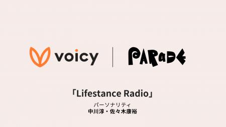 Voicy、企業の“ライフスタンス”を共に探求するPARaDE