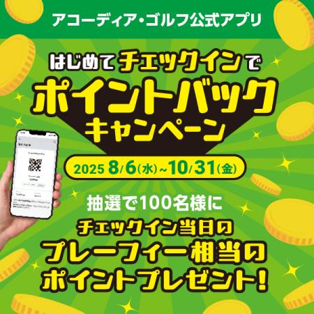 アコーディア・ゴルフ公式アプリ はじめてチェックイ