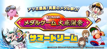 メダルゲームのお得なゲーム内イベント「KONAMIメダル