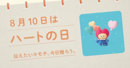 〈毎月1日、誰かにキモチを贈りたくなる「◯◯の日」を
