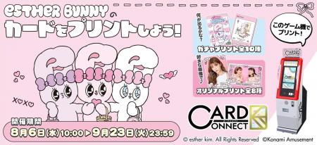 韓国発の人気キャラクター『エスターバニー』×『カー