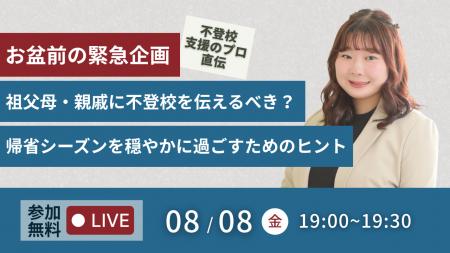 【お盆前の緊急企画】祖父母・親戚に不登校を伝えるべ