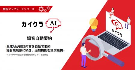 顧客コミュニケーションを効率化する「カイクラ」、自