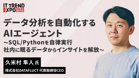 【9/3(水)オンライン】データ分析を自動化するAIエー