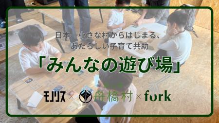 日本一小さな村からはじまる、あたらしい子育て共助「