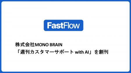 株式会社MONO BRAIN、AI時代のカスタマーサポート業界