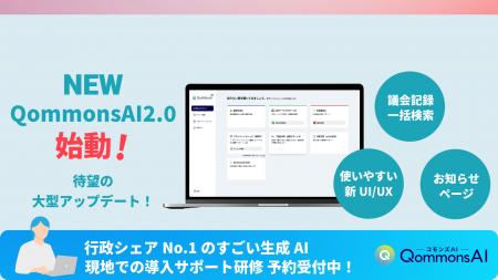 行政シェアNo.1のQommonsAIが大型アップデート！ver.2