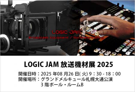 【ATENジャパン/札幌】ロジックジャム 放送機材展 202