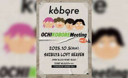 東京・府中発の4ピースロックバンド kobore初の会員限