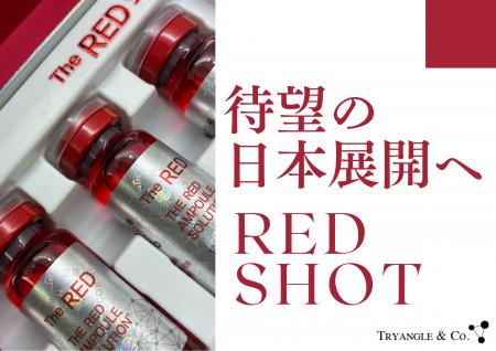 韓国で話題！ダウンタイムのない脂肪溶解「REDショッ