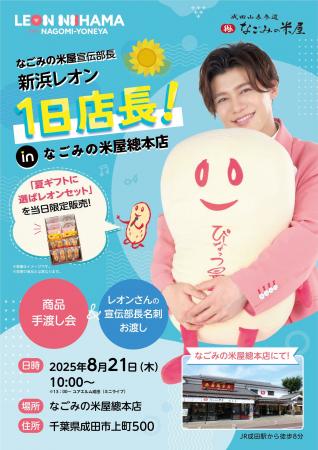 なごみの米屋宣伝部長 新浜レオン 1日店長！in なごみ