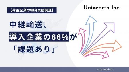 【荷主企業の物流実態調査】中継輸送、導入企業の66%