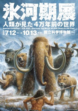 特別展「氷河期展 ～人類が見た4万年前の世界～」8月8