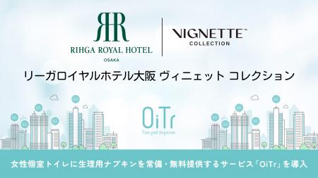 『リーガロイヤルホテル大阪 ヴィニェット コレクショ