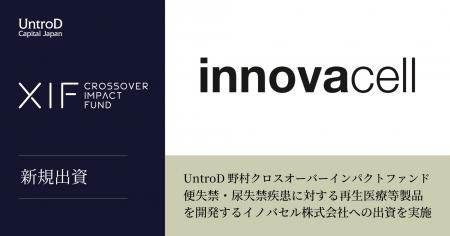 UntroD野村クロスオーバーインパクトファンド、便失禁