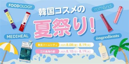 2025年夏限定！【韓国コスメの夏祭り】東京ドームシテ