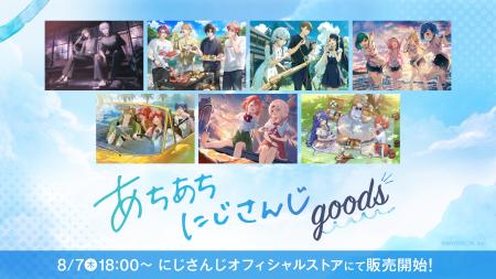 「あちあちにじさんじ」グッズを2025年8月7日(木)18時