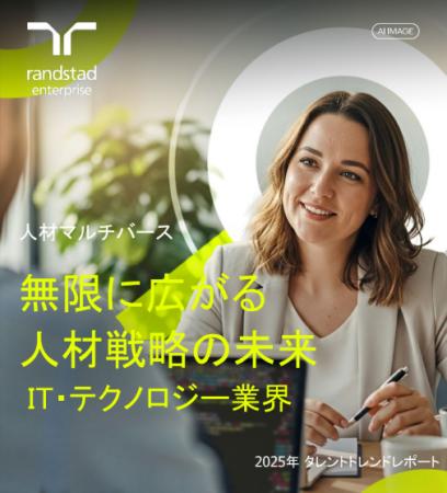 AI活用、ピクセル化、スキル・ファースト：ランスタッ