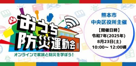 大人も子どもも参加OK！オンラインで防災を楽しく学ぶ