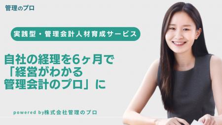 自社の経理を6ヶ月で「経営がわかる管理会計のプロ」