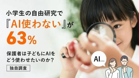 小学生の自由研究で「AI使わない」が63％―保護者は子