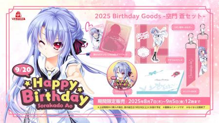 空門 蒼の誕生日を記念したバースデーグッズセットがV