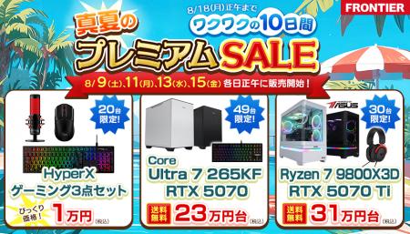 【FRONTIER】真夏の大チャンス！お盆期間限定「プレミ