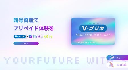 Slash Ｖプリカ SHOPが、Kaiaに対応！日本市場におけ