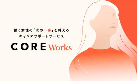 働く女性のコミュニティSNSを運営するCOREが、“キャリ