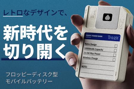 【懐かし新しい】フロッピーディスク型モバイルバッテ