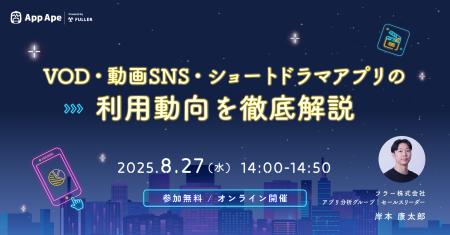 【セミナー開催】VOD・動画SNS・ショートドラマアプリ