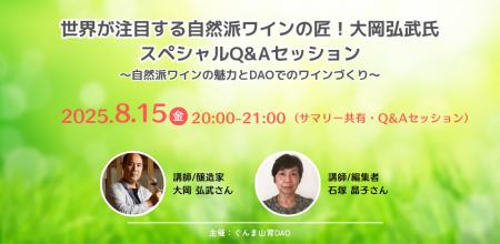 世界が注目する自然派ワインの匠・大岡弘武氏が語る！
